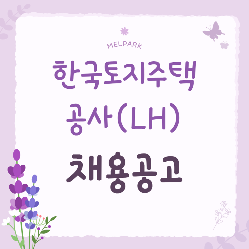 [대구NCS학원] 대규모 채용 시작!한국토지주택공사(LH) 하반기 신입 채용 공고