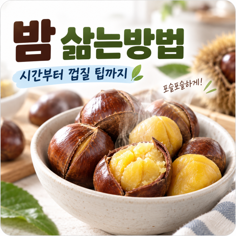 밤 삶는방법 시간부터 껍질 잘 까는 법까지, 포슬포슬하게 익히는 꿀팁