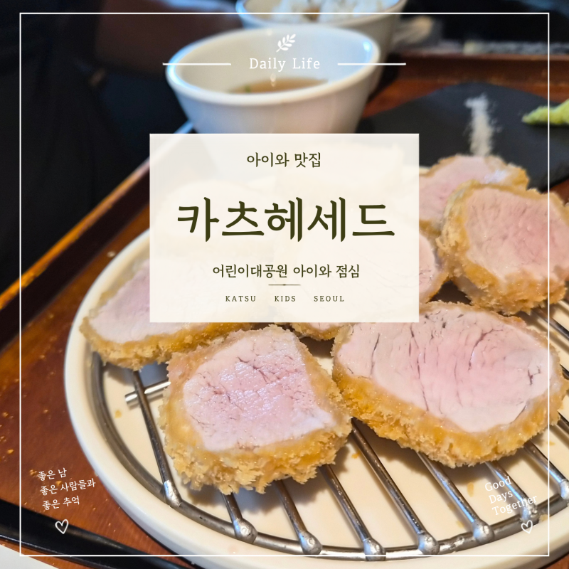 [어린이대공원 아이와 맛집] 카츠헤세드 어린이대공원점｜상상나라 가기 전 든든한 점심