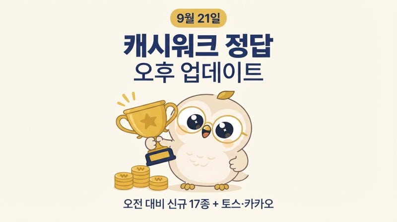 캐시워크 정답 모음 신한쏠, 카카오까지 오후 업데이트 | 2026 최신 · 9월 21일 (월) 낮 12시 기....