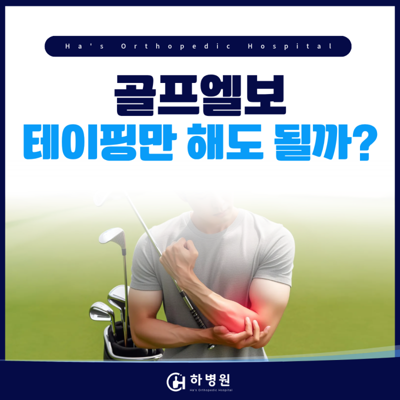 신분당선 논현역 정형외과 골프엘보 테이핑 하는법, 이것만 해도 괜찮을까?