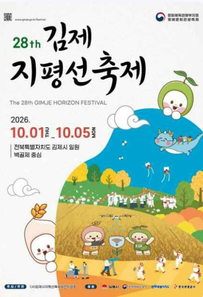 2026년 10월 전라권 대표 축제 5곳｜김제지평선·정읍구절초·임실N치즈
