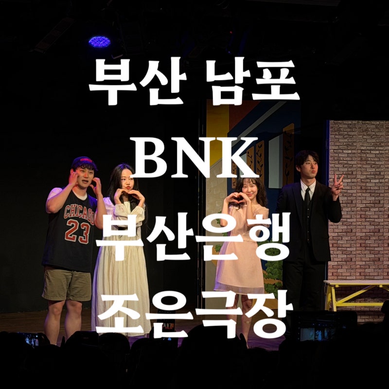 [부산 남포] 부산연극 “BNK 부산은행 조은극장” / 남포동데이트 솔직후기