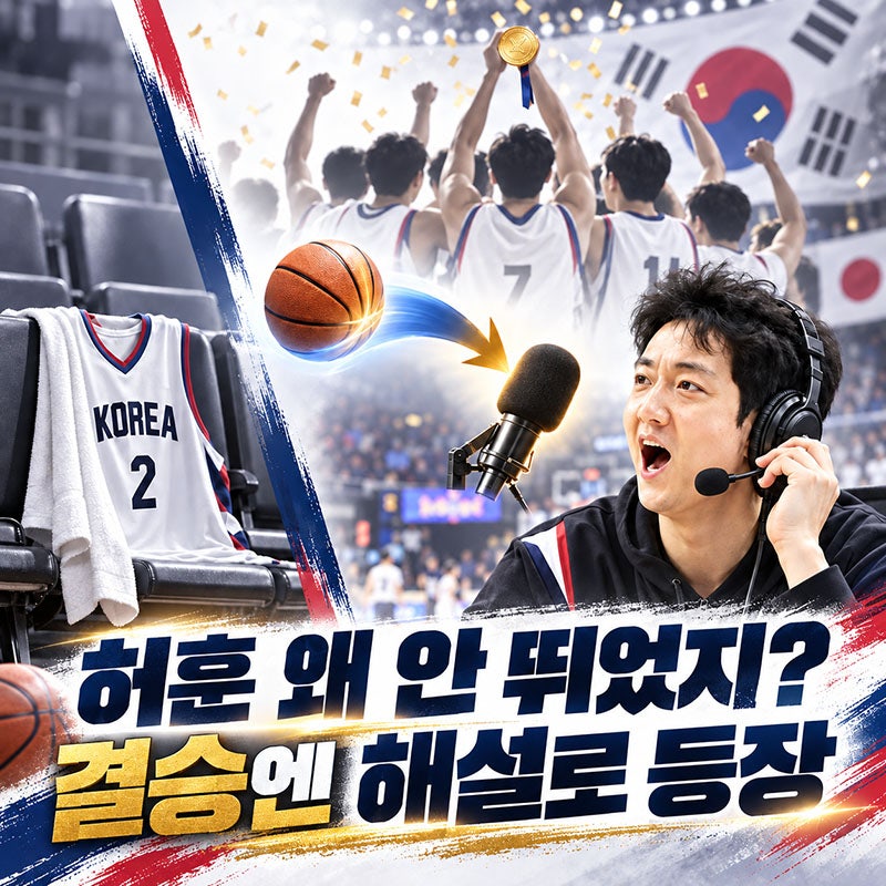 허훈 국가대표 왜 안 보였나? 아시안게임 결승은 선수 아닌 해설로 함께했다