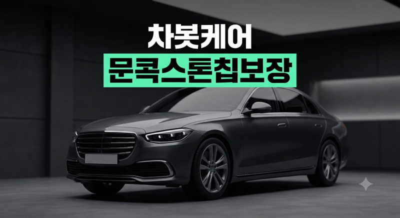 문콕과 스톤칩도 보장된다? 신차 필수 서비스 '차봇케어 365' 핵심 정리
