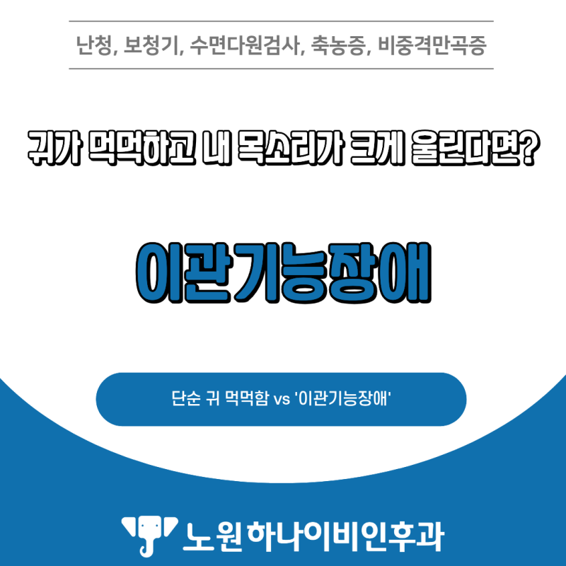 귀가 먹먹하고 내 목소리가 크게 울린다면? '이관기능장애' 검사