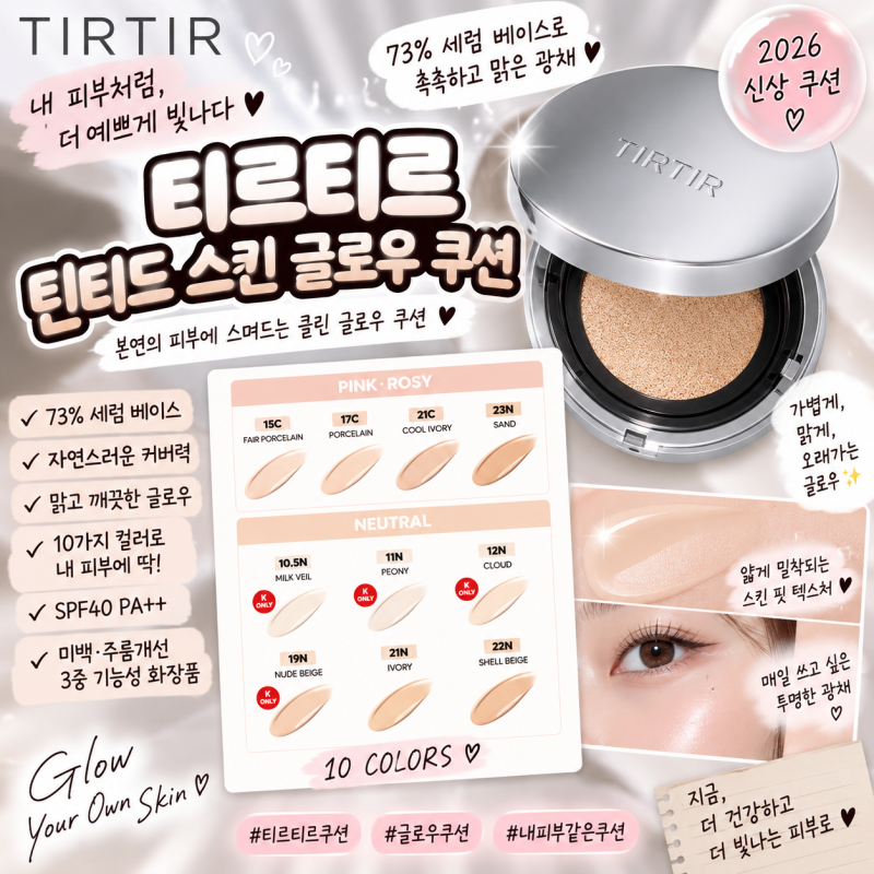 티르티르 틴티드 스킨 글로우 쿠션 신상✨ 맑고 촉촉한 클린 글로우 쿠션 10컬러 총정리