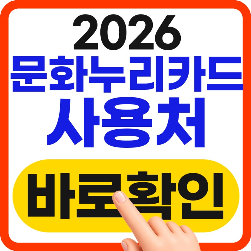 2026년 문화누리카드 사용처 총정리 (온라인, 가맹점 찾기)(+9월최신)