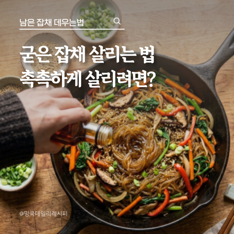 남은 잡채 데우는법, 불지 않고 촉촉하게 살리는 방법