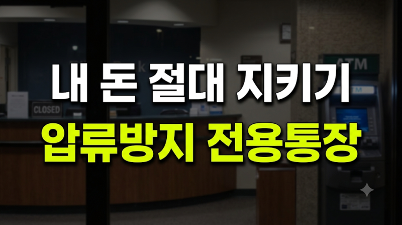 압류방지 전용통장 개설 방법과 생계비계좌 입출금 한도 체크카드 발급 정리