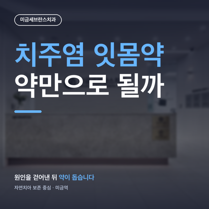 치주염 잇몸약 효과 범위와 치료가 필요한 단계 기준
