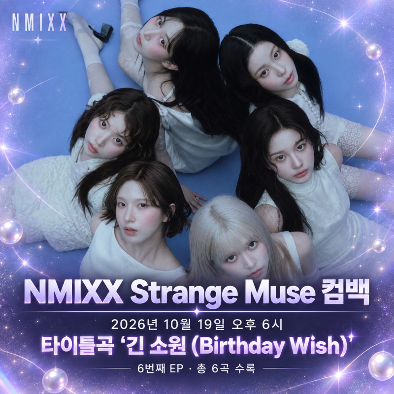 NMIXX Strange Muse 컴백 10월 19일｜트랙리스트 6곡·타이틀곡 ‘긴 소원’