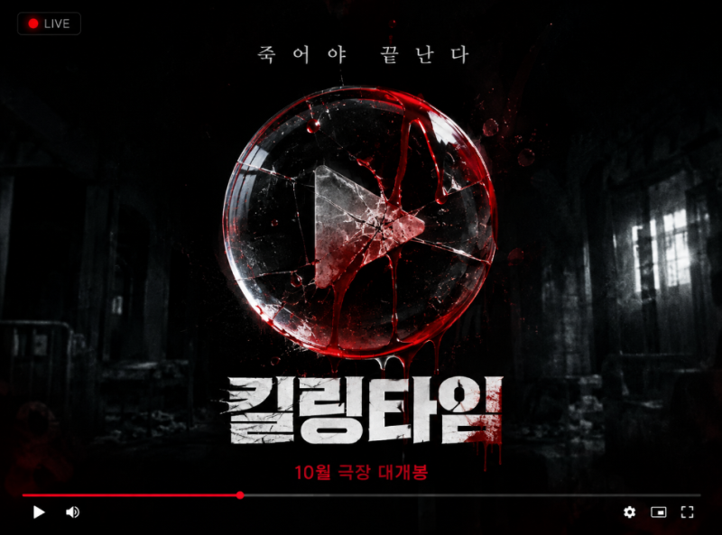 (26년10월개봉)킬링타임 영화리뷰 "죽어야 끝난다..조회수를 위해 폐병원에 들어간 순간, 진짜....