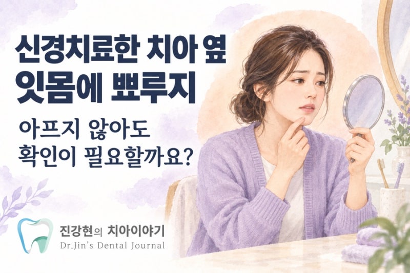 신경치료한 치아 잇몸에 뾰루지가 생겼어요, 아프지 않아도 확인해야 할까요?