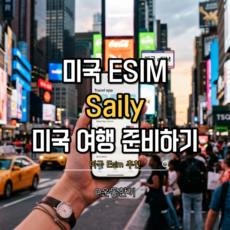 미국ESIM Saily 세일리 미국 여행 준비하는 방법 할인코드