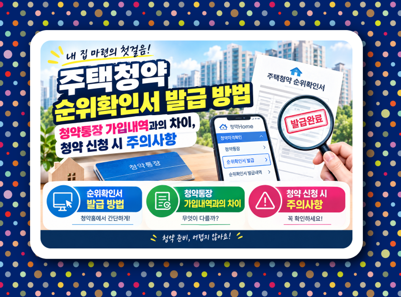 주택청약 순위 확인서 발급 방법, 청약통장 가입내역과의 차이, 청약 신청 시 주의 사항
