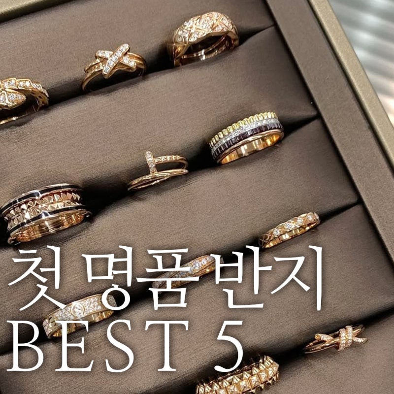 첫 명품 반지 뭐 살까? 까르띠에·티파니·반클리프 BEST 6 가격 비교