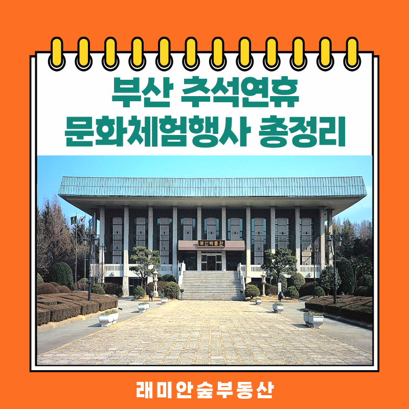 부산 추석연휴 문화체험행사 총정리