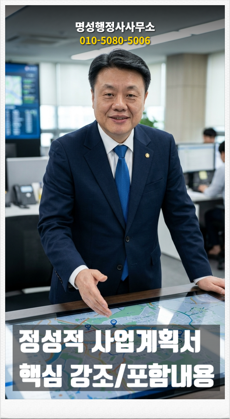 생활폐기물 수집운반업 정성적 사업계획서 작성법과 심사위원을 사로잡는 핵심 노하우!!(명....