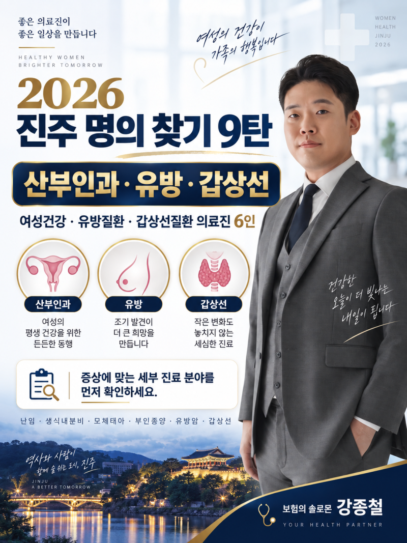 2026 진주 명의 찾기 9탄｜산부인과·유방·갑상선 분야 의료진 6인