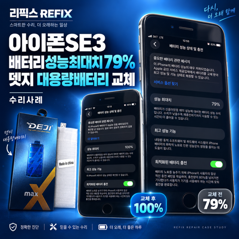 아침 100%로 나선 후 점심 전 절반, 아이폰SE3 배터리 성능 최대치 79% 해결 사례 : [김포아이폰....