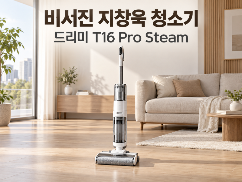 비서진 지창욱 청소기 뭐길래? 드리미 T16 Pro Steam 가격·기능 총정리