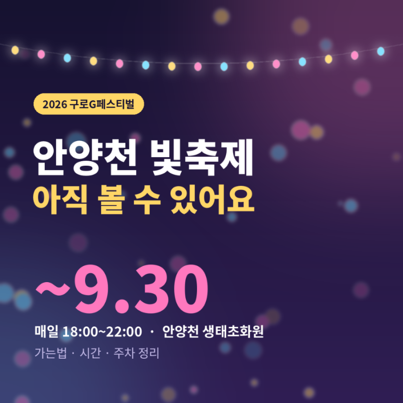 2026 구로G페스티벌 가는법, 빛축제 9월30일까지｜시간·위치·주차