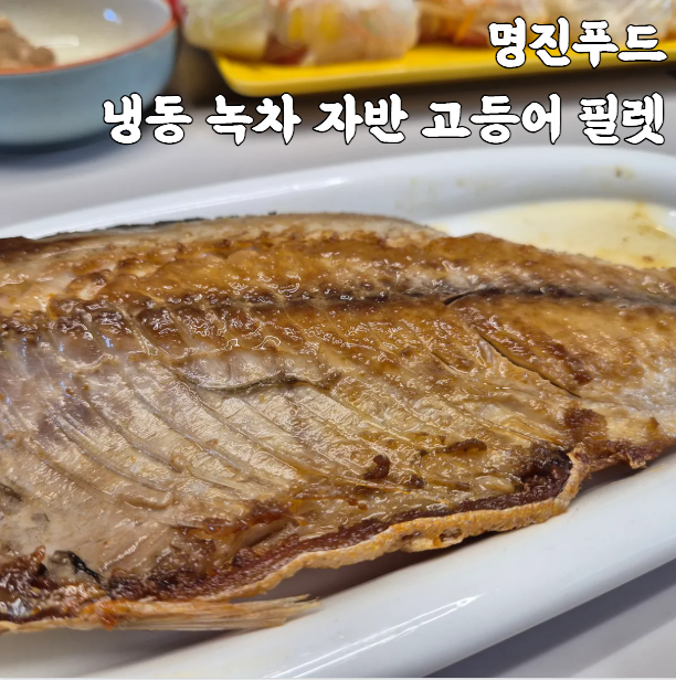 명진푸드 냉동 녹차 자반 고등어 필렛 구이부터 조림까지