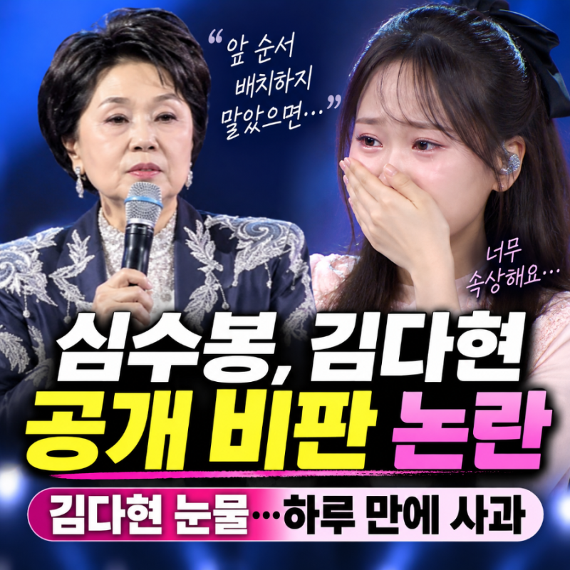 심수봉 김다현 공개 비판 논란, 17세 김다현 눈물…하루 만에 사과한 이유