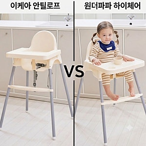 [서브용 하이체어 비교] 이케아 안틸로프 vs 원더파파 하이체어