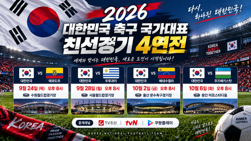2026 한국 축구 국가대표 친선경기 일정 총정리! 에콰도르·우루과이·베네수엘라·우즈베키스....
