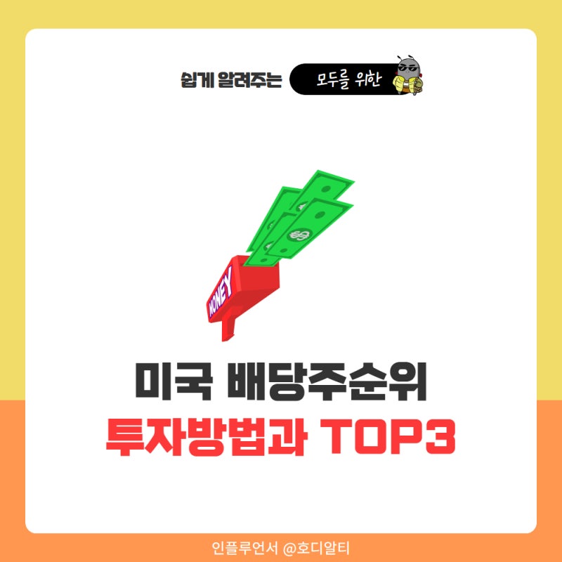 미국 배당주순위 투자 방법과 미국 고배당주 TOP3 선정한 이유