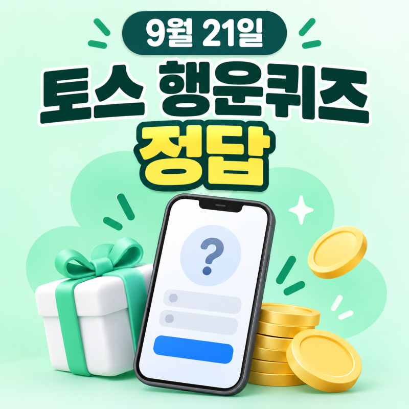 토스 행운퀴즈 정답 9월 21일 알바몬 추석 단기알바 총정리