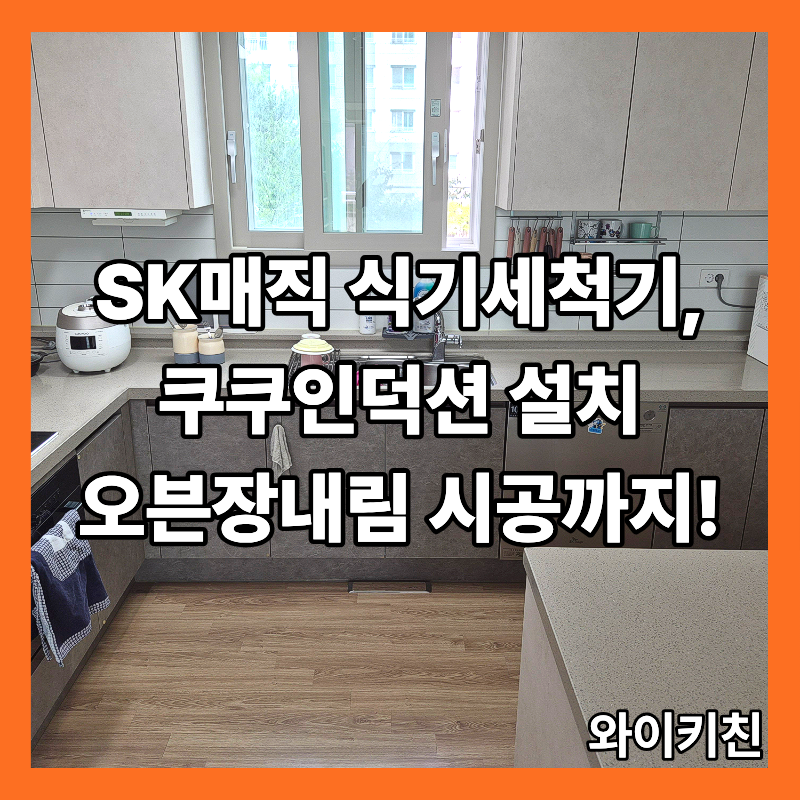 DMC리슈빌더포레스트 SK매직 식기세척기 장공사와 쿠쿠인덕션 오븐장내림 시공후기