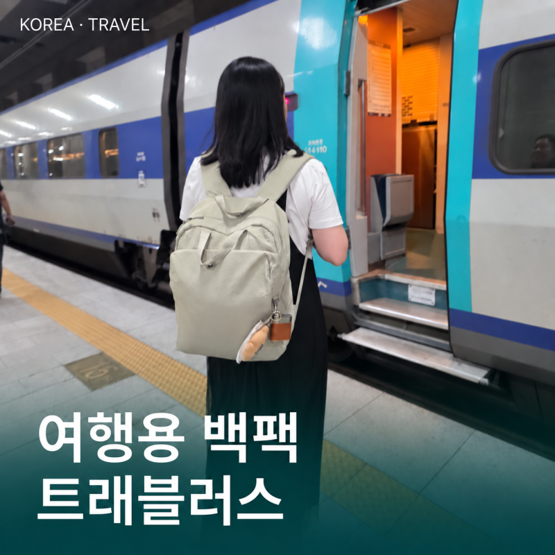 여성 여행용 백팩 추천 트래블러스 애니타임 V4 1박2일 실사용