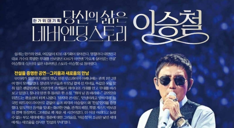 추석 연휴엔 이승철, 당신의 삶은 네버엔딩 스토리