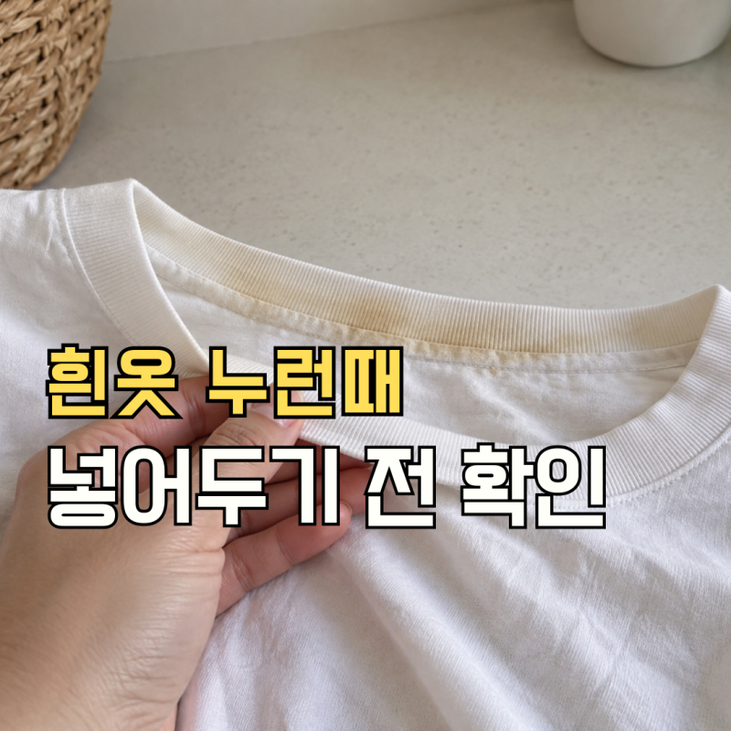 흰옷 누런때 제거, 과탄산소다 쓰기 전 확인할 세탁 순서