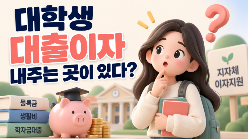 대학생대출 이자, 지자체가 대신 내준다는데… 신청 안 하면 전부 내야 할까?