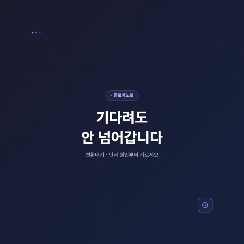 클로바노트 변환대기 — 기다려도 되는 경우와 안 되는 경우