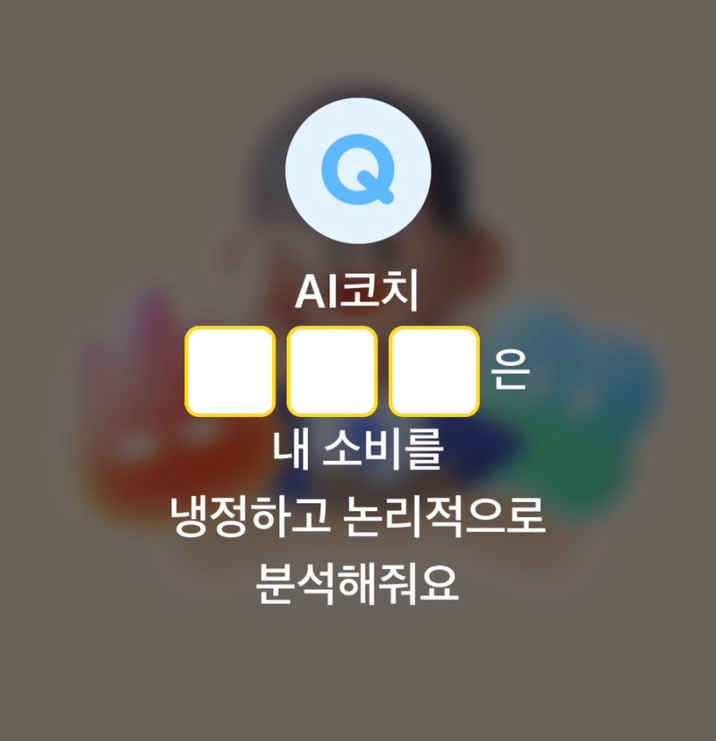[퀴즈] 카카오페이 퀴즈 정답 대공개! 내 소비를 냉정하고 논리적으로 분석해 주는 AI코치 빈....