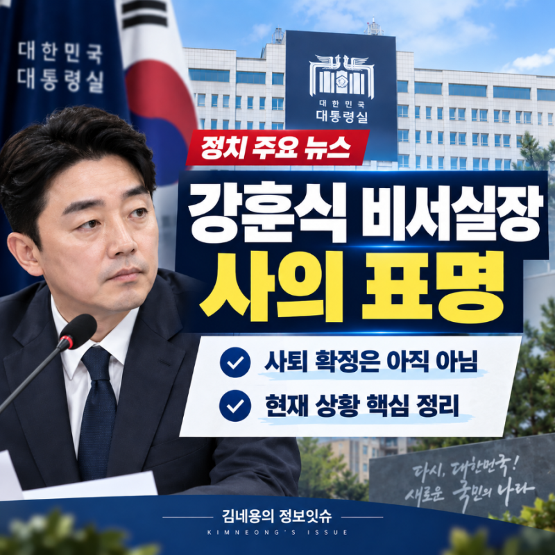 강훈식 비서실장 사의 표명, 사퇴 확정은 아니다…이유와 현재 상황 정리