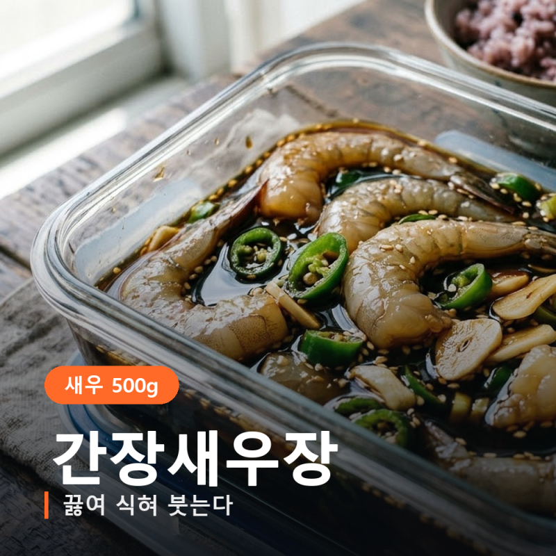 간장새우장 만들기 간장을 끓여 식힌 뒤 부어야 짜지 않고 비리지 않습니다