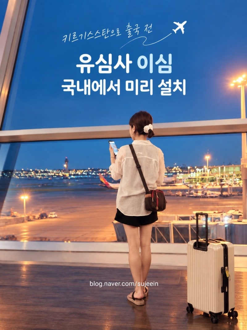 유심사 이심 미리 국내 설치방법 갤럭시 키르기스스탄 현지활성화 후기
