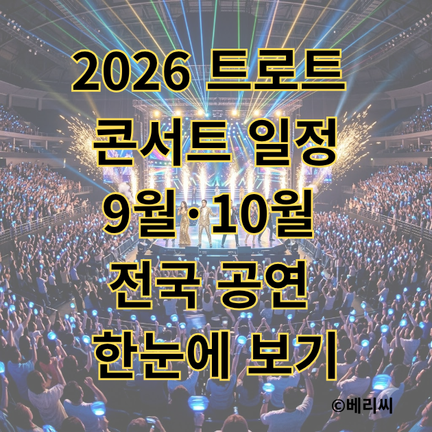 2026 트로트 콘서트 일정｜9월·10월 전국 공연 한눈에 보기