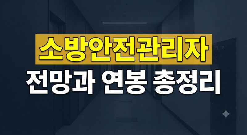 소방안전관리자 급수별 응시자격부터 시험일정·연봉 총정리