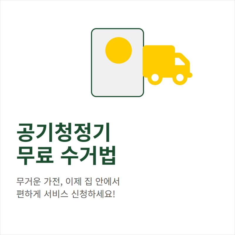 공기청정기 버릴 때 무료수거 조건과 신청 대상