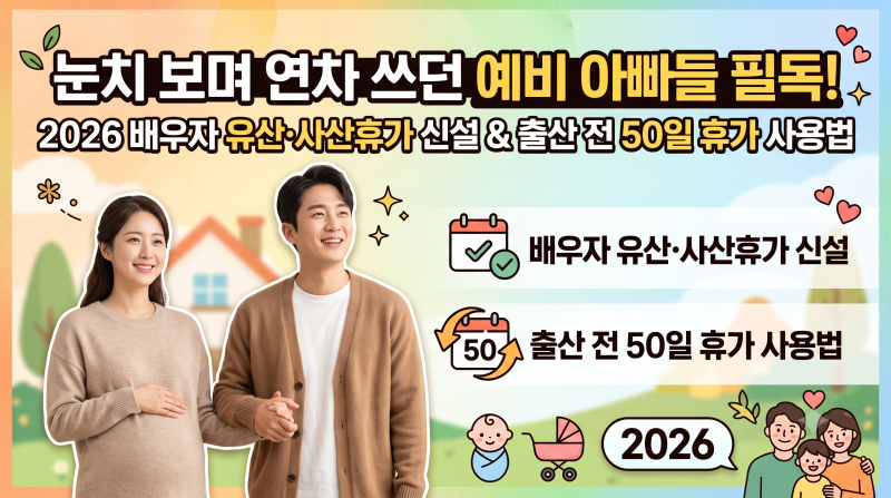 눈치 보며 연차 쓰던 예비 아빠들 필독! 2026 배우자 유산·사산휴가 신설 & 출산 전 50일 휴가 ....