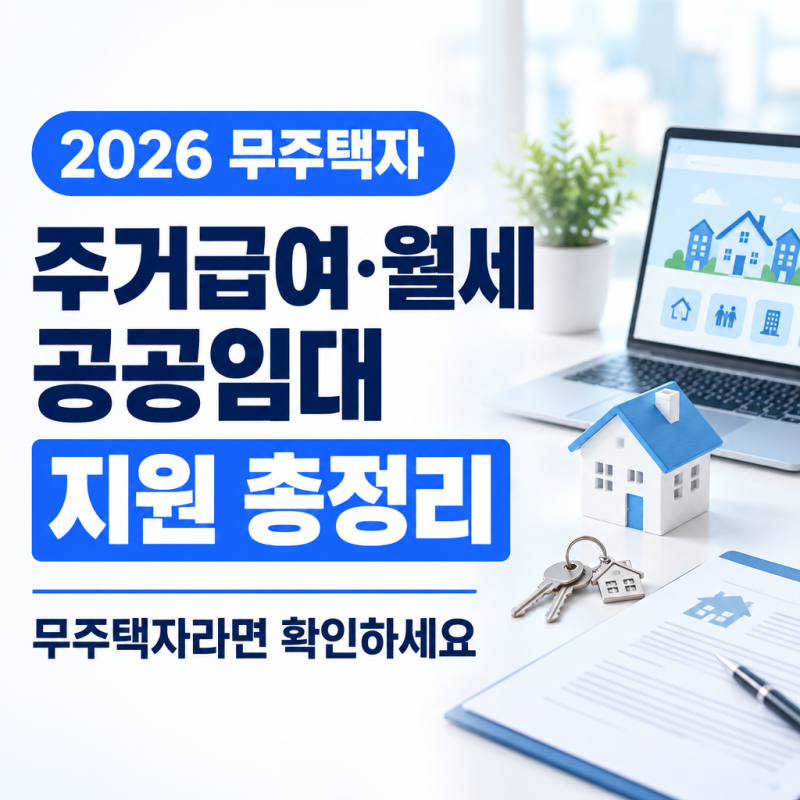 무주택자라면 확인하세요, 주거급여·월세·공공임대 지원 총정리