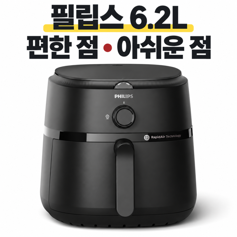 필립스 에어프라이어 NA130/00 장단점, 6.2L 다이얼형이 맞는 사람