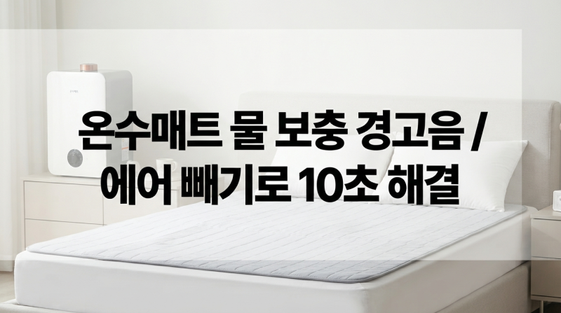 온수매트 물 보충 경고음 울릴 때 에어 빼기 해결법
